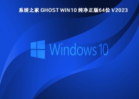 系统之家 Ghost Win10 纯净正版64位 V2023