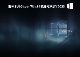 雨林木风Ghost Win10极速纯净版V2023