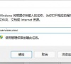 win11提示搜索引擎已关闭怎么办?win11搜索引擎显示关闭解决方法
