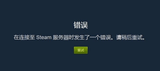 Steam提示在连接至steam服务器时发生一个错误怎么解决？ 纯净之家