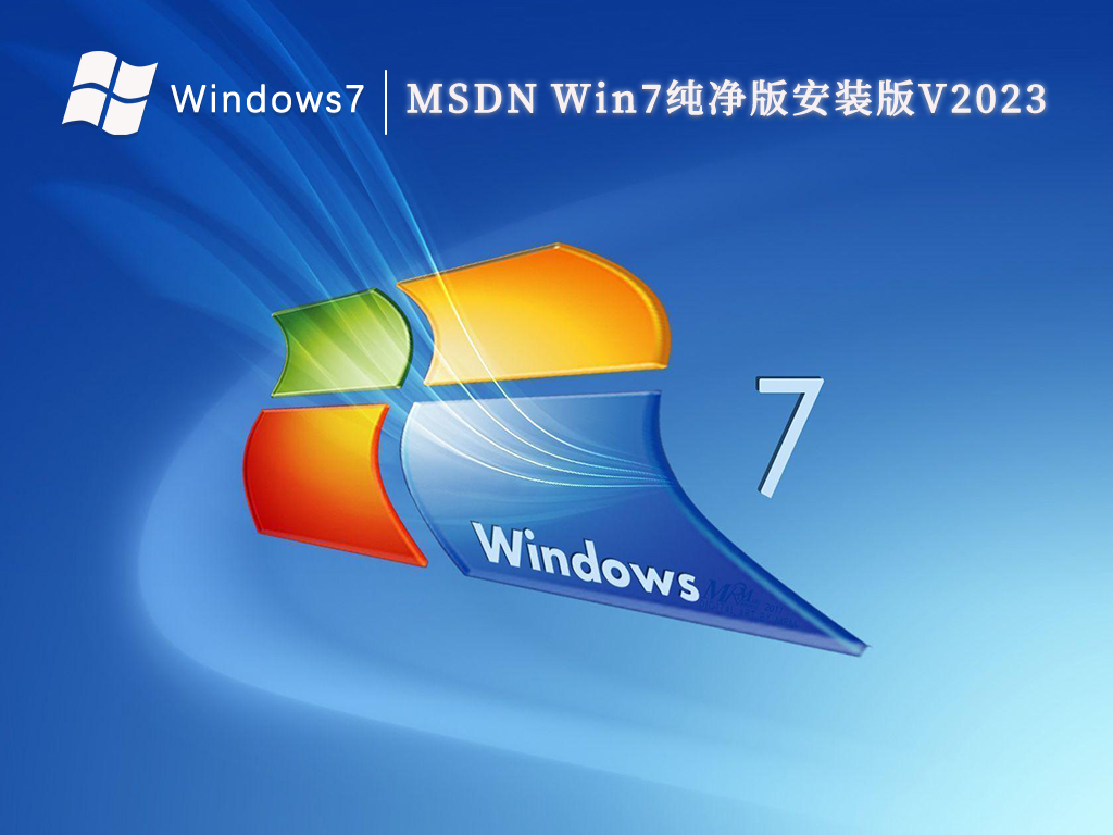 MSDN Win7纯净版安装版V2023