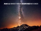 风林火山 Ghost Win10 超级纯净版x64 V2023