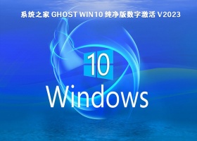 系统之家 Ghost Win10 纯净版数字激活 V2023