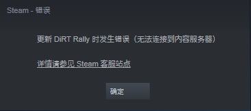 steam购买游戏提示无法连接到内容服务器怎么解决？