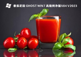 番茄花园 Ghost Win7 高级纯净版x64 V2023
