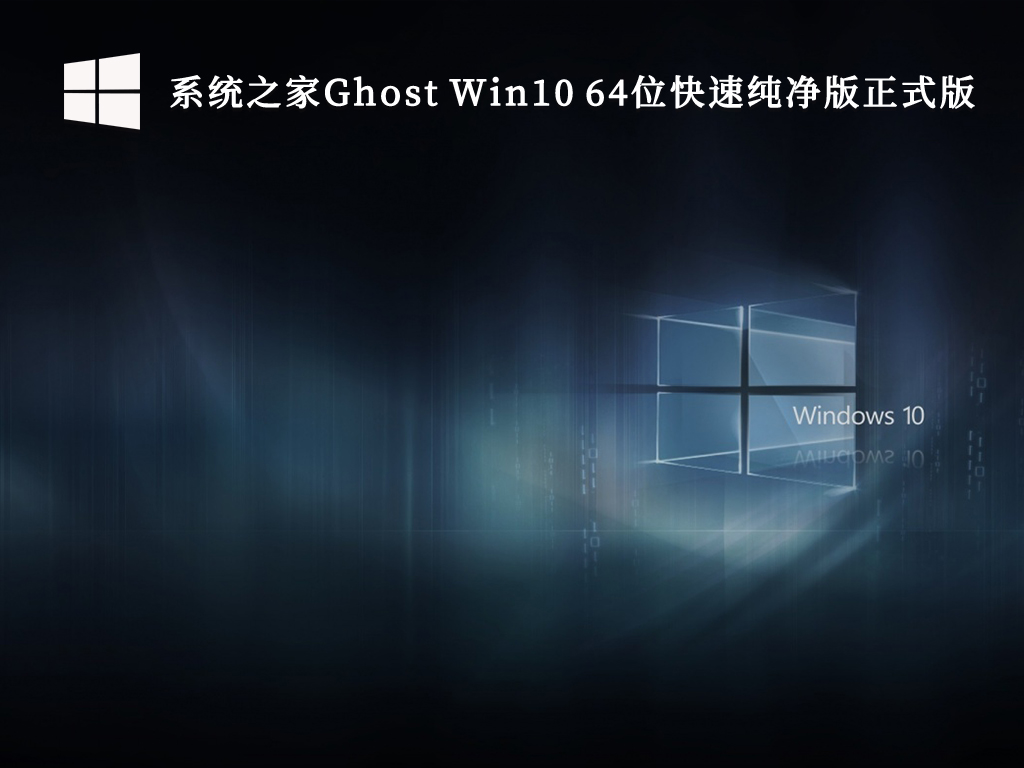 系统之家Ghost Win10 64位快速纯净版正式版V2023