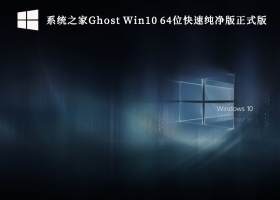 系统之家Ghost Win10 64位快速纯净版正式版V2023