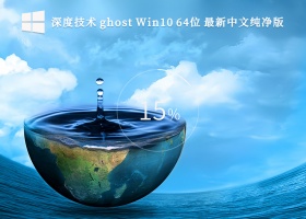 深度技术 ghost Win10 64位 最新中文纯净版V2023
