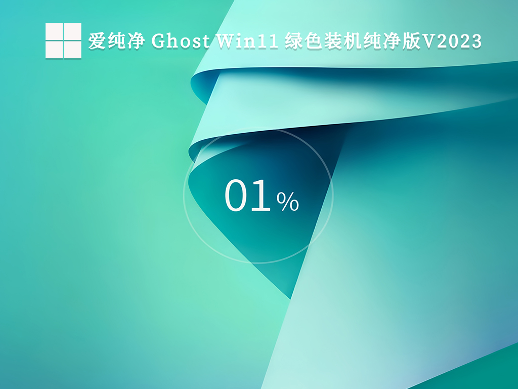 爱纯净 Ghost Win11 绿色装机纯净版V2023