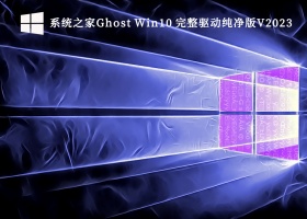 系统之家Ghost Win10 完整驱动纯净版V2023