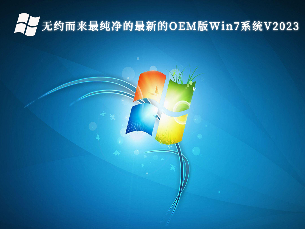 无约而来最纯净的最新的OEM版Win7系统V2023
