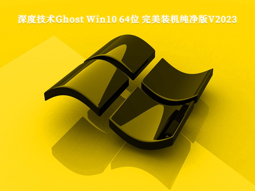 深度技术Ghost Win10 64位 完美装机纯净版V2023