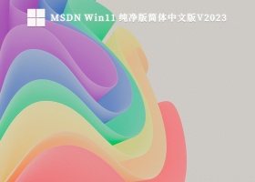 MSDN Win11 纯净版简体中文版V2023