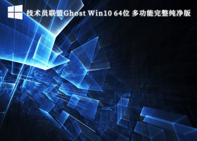 技术员联盟Ghost Win10 64位 多功能完整纯净版V2023