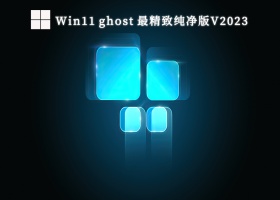 Win11 ghost 最精致纯净版V2023