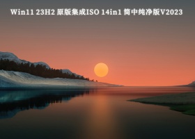 Windows 11 23H2 原版集成ISO 14in1 简中纯净版V2023