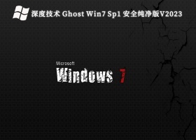 深度技术 Ghost Win7 Sp1 安全纯净版V2023