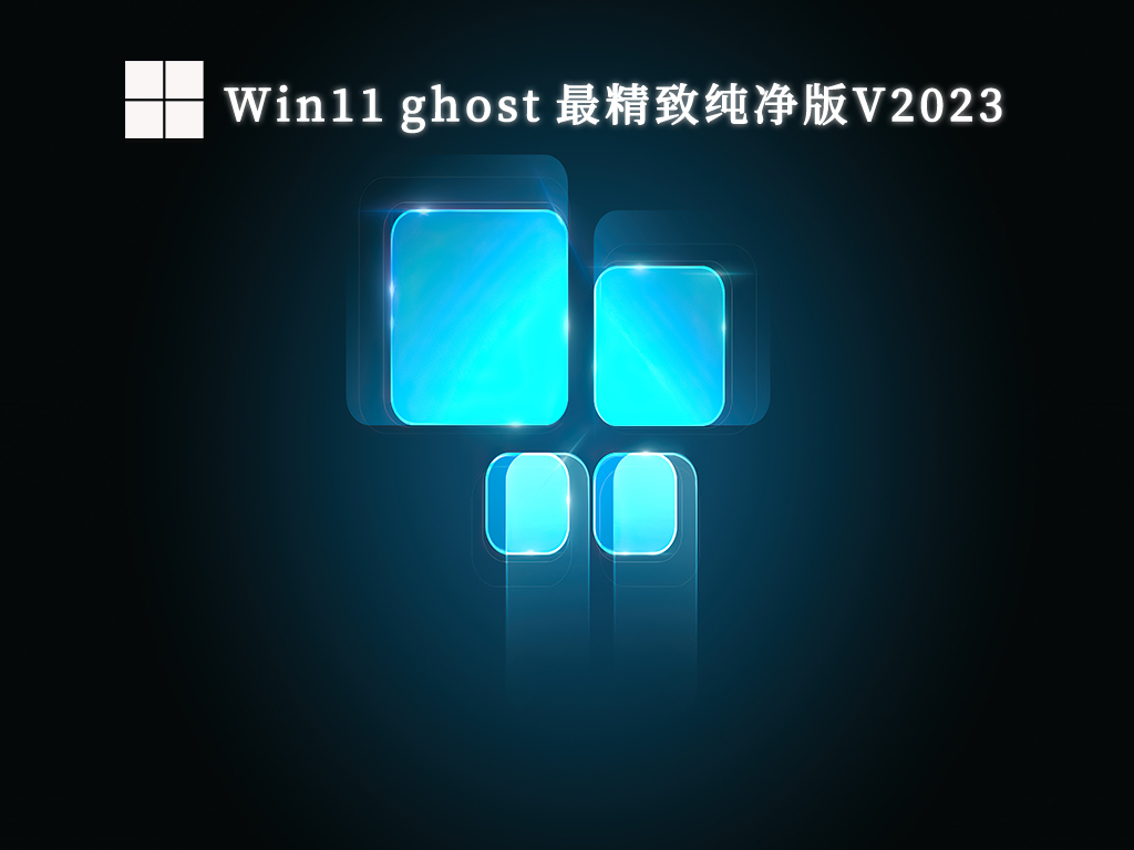 Win11最流畅版本最新绿色下载安装_Win11系统超流畅版最新下载纯净版