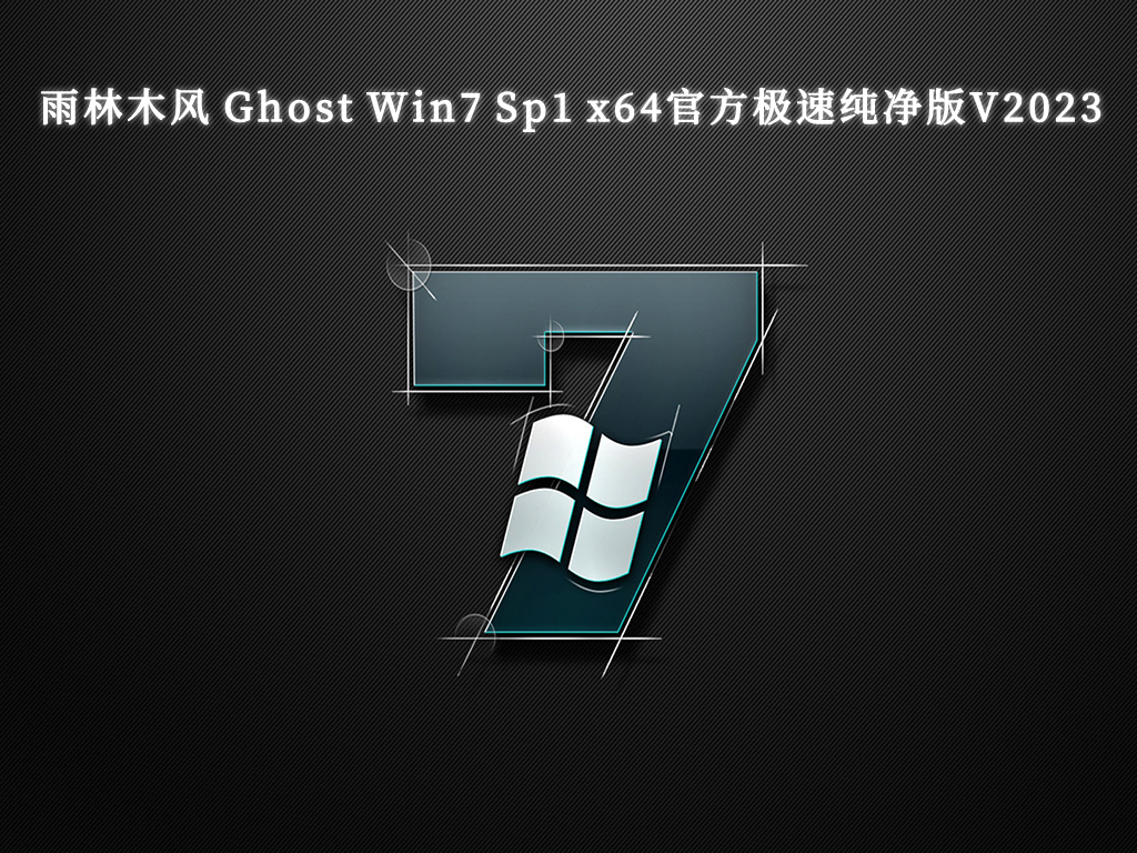 雨林木风 Ghost Win7 Sp1 x64官方极速纯净版V2023
