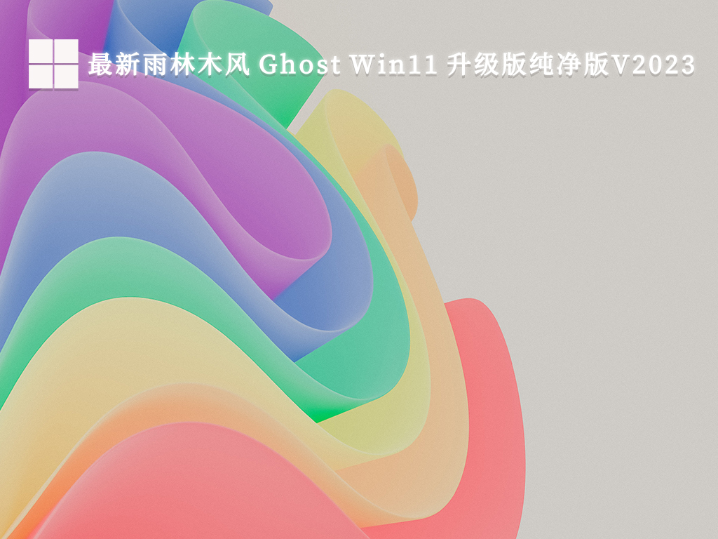 最新雨林木风 Ghost Win11 升级版纯净版V2023