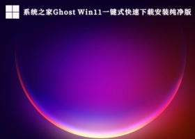 系统之家Ghost Windows11一键式快速下载安装纯净版V2023
