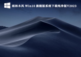 雨林木风 Win10 旗舰版系统下载纯净版V2023