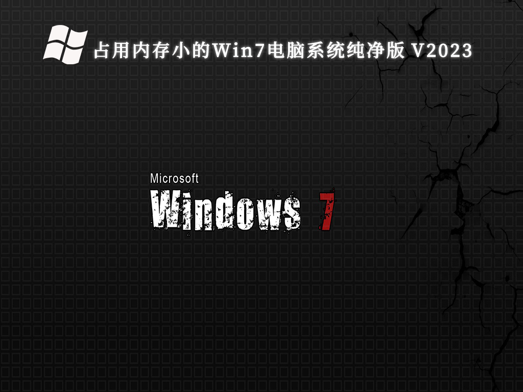 占用内存小的Win7电脑系统纯净版 V2023