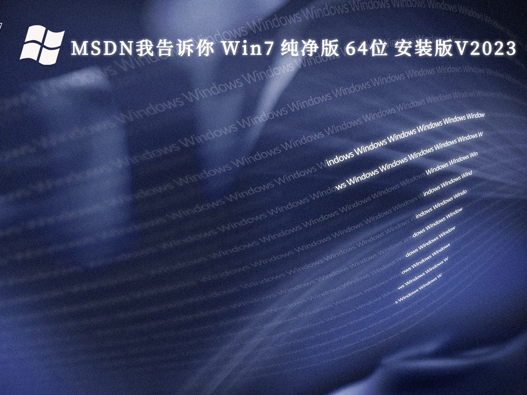 MSDN我告诉你 Win7 纯净版 64位 安装版（支持intel&amd最新硬件）V2023