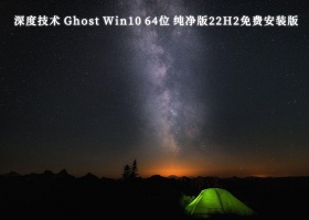 深度技术 Ghost Win10 64位 纯净版22H2免费安装版V2023
