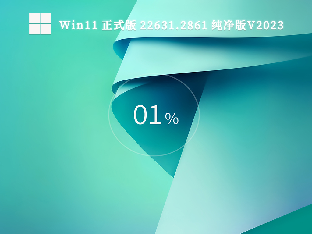 Win11 正式版 22631.2861 纯净版V2023