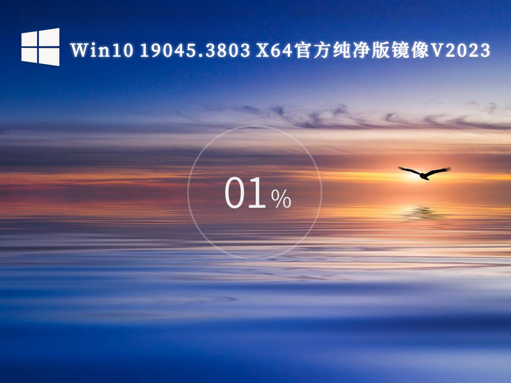 Win10 19045.3803 X64官方纯净版镜像V2023