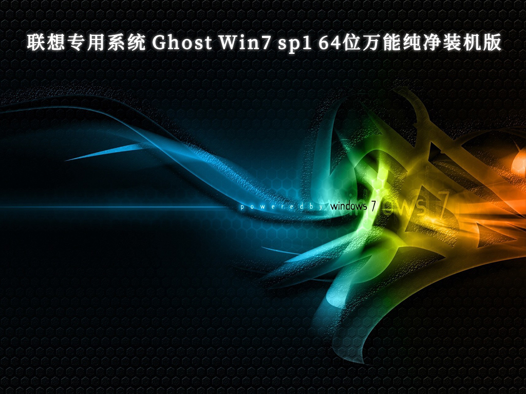 联想专用系统 Ghost Win7 sp1 64位万能纯净装机版V2023