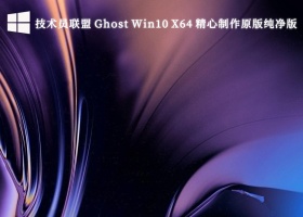 技术员联盟 Ghost Win10 X64 精心制作原版纯净版V2023