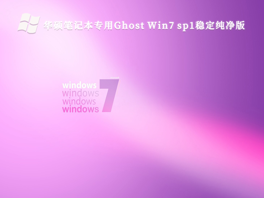 华硕笔记本专用Ghost Win7 sp1稳定纯净版V2023