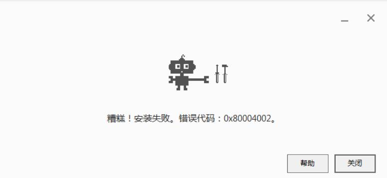 安装谷歌浏览器出现错误代码0X80004002怎么办？