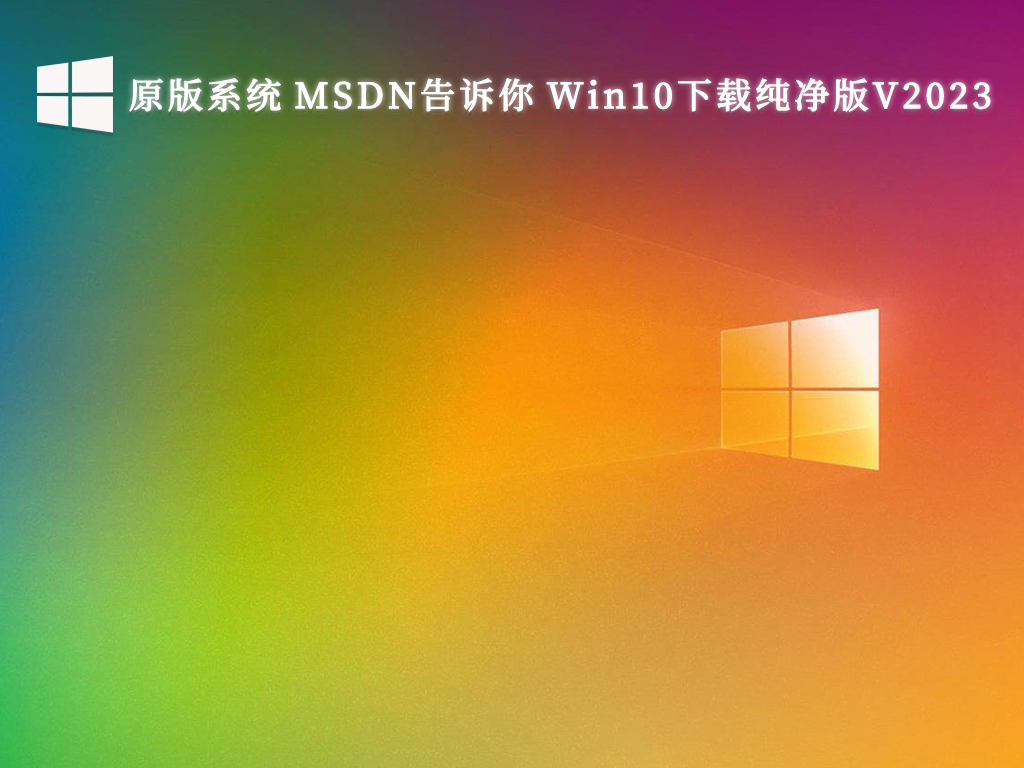 原版系统 MSDN告诉你 Win10下载纯净版V2023