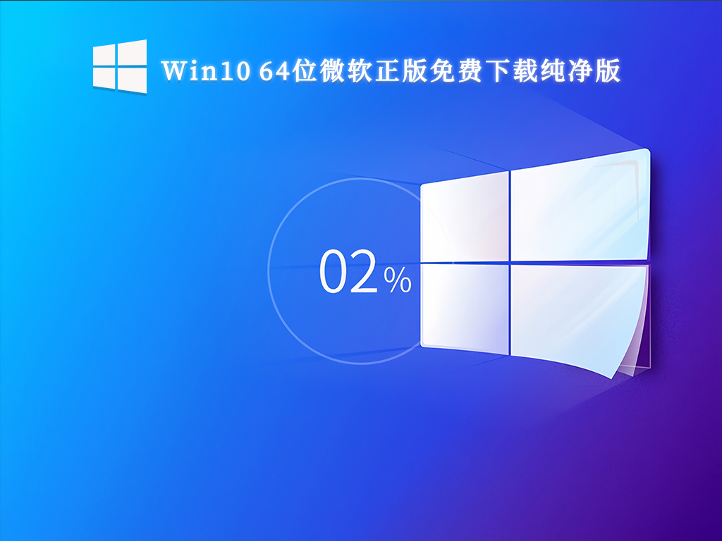 Win10 64位微软正版免费下载纯净版V2023