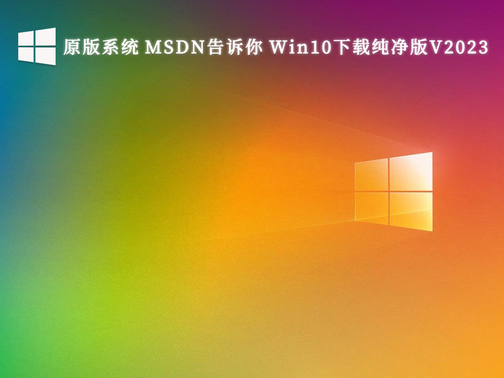 msdn win10纯净版下载-最稳定的msdn win10纯净版最新免费下载大全