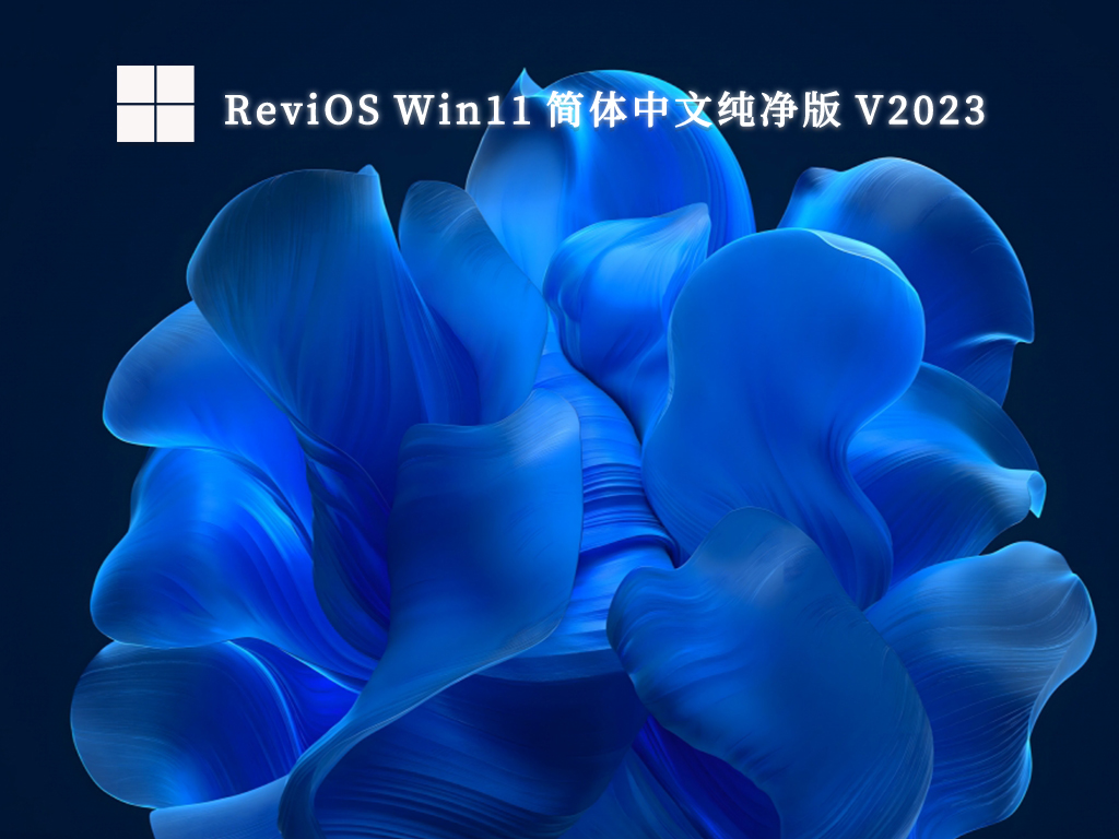 ReviOS Win11 简体中文纯净版 V2023