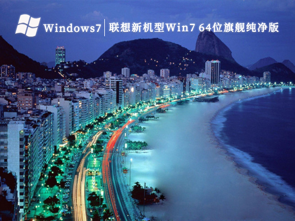 联想新机型Win7 64位旗舰纯净版（永久激活，带USB3.0驱动）V2023