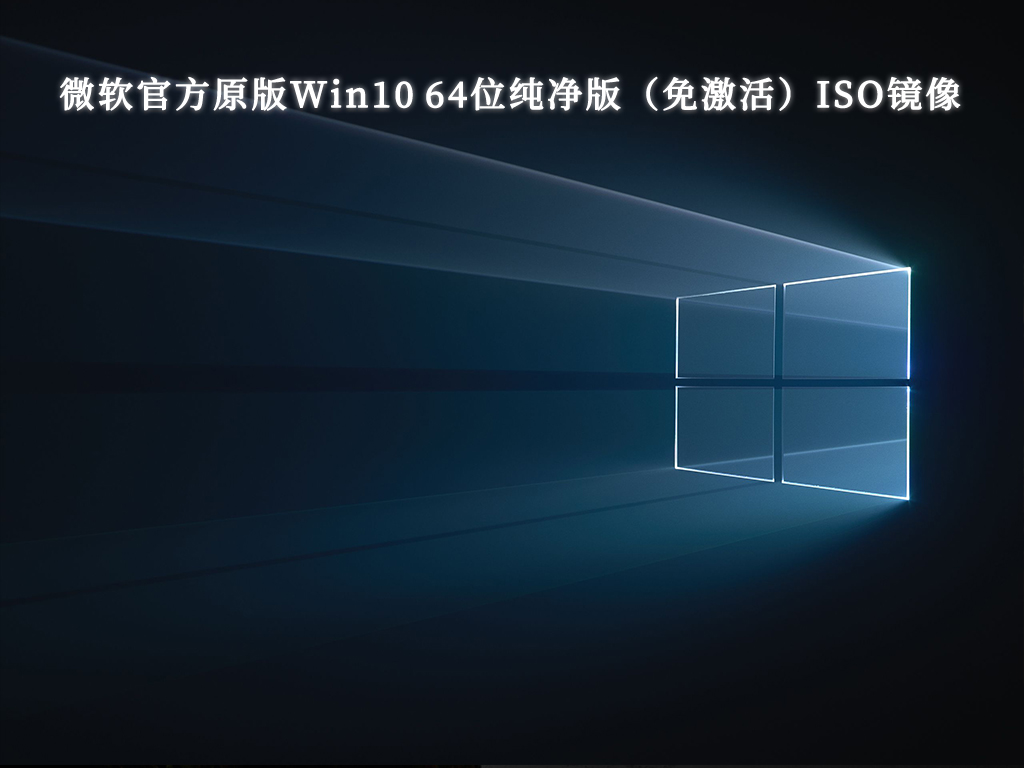 微软官方原版Win10 64位专业版纯净版（免激活）ISO镜像V2023