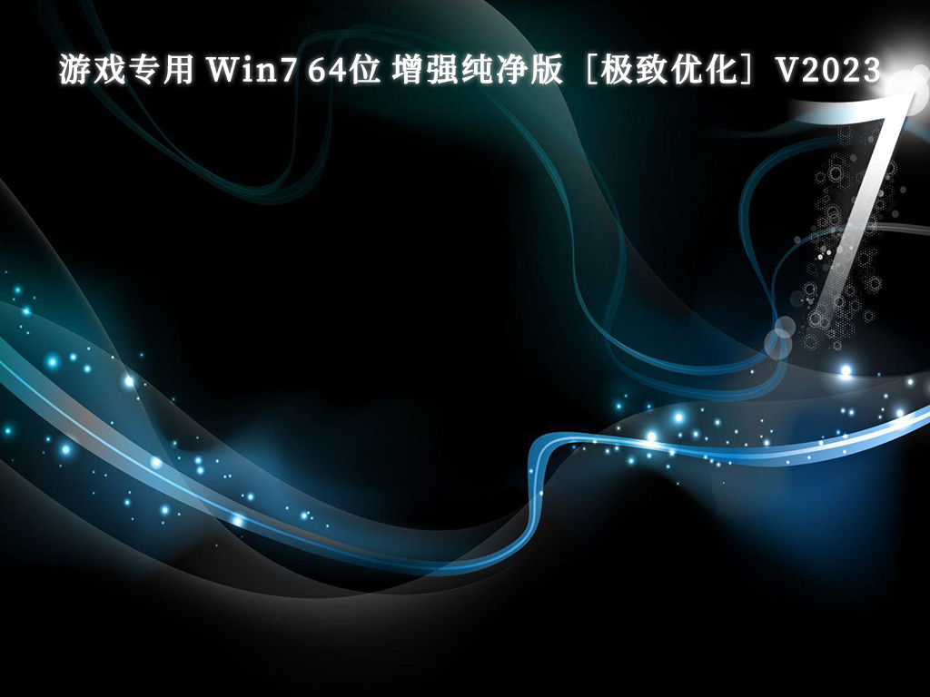 游戏专用 Win7 64位 增强纯净版［极致优化］V2023