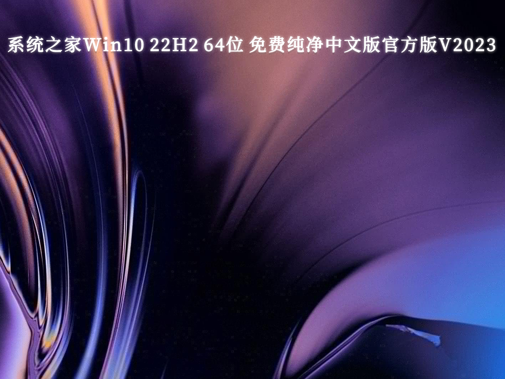 系统之家Win10 22H2 64位 免费纯净中文版官方版V2023