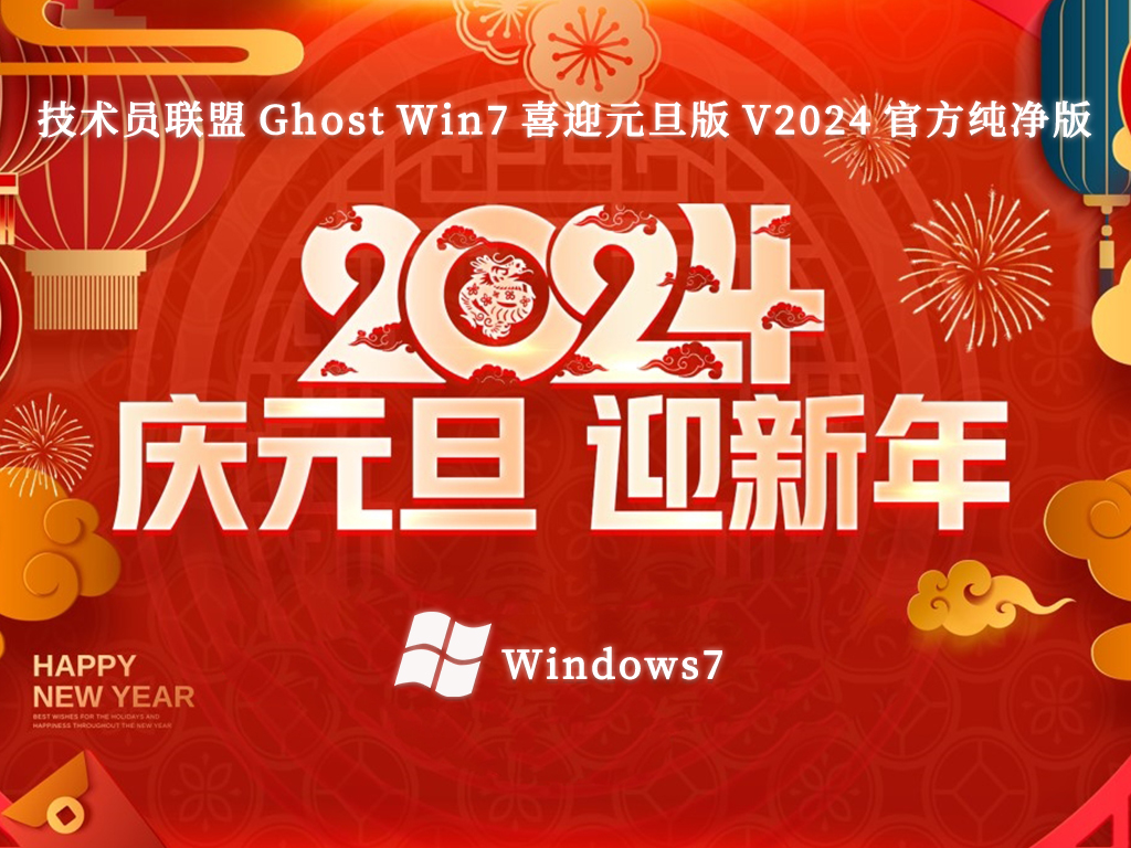 技术员联盟 Ghost Win7 64位 喜迎元旦版 V2024 官方纯净版