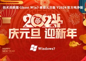 技术员联盟 Ghost Win7 64位 喜迎元旦版 V2024 官方纯净版