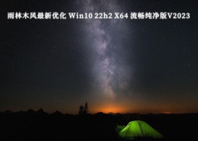 雨林木风最新优化 Win10 22h2 X64 驱动全安装 流畅纯净版V2023