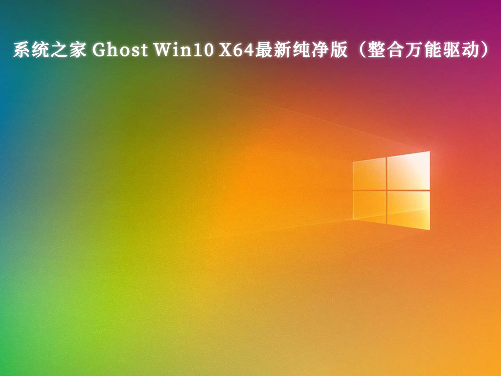 系统之家 Ghost Win10 X64最新纯净版 整合万能驱动V2023