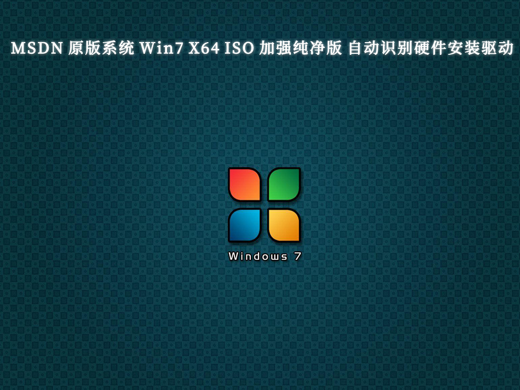 MSDN 原版系统 Win7 X64 ISO 加强纯净版 自动识别硬件安装驱动