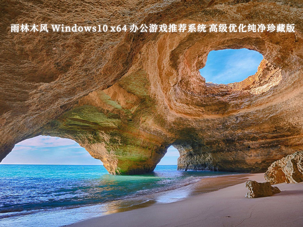 雨林木风 Windows10 x64 办公游戏推荐系统 高级优化纯净珍藏版V2024