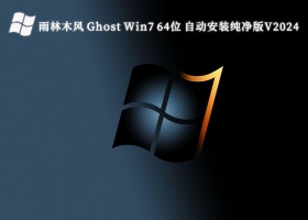 雨林木风 Ghost Win7 64位 自动安装纯净版V2024
